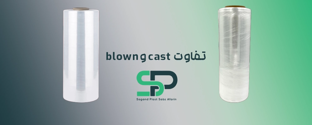 مقایسه تصویری فیلم استرچ کست، بلون و پیش‌کشیده — انتخاب مناسب برای کاربردهای مختلف.