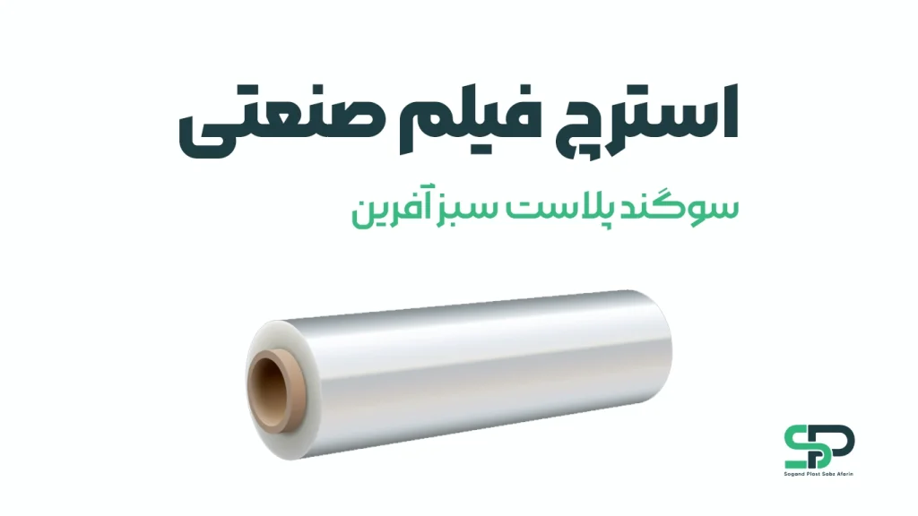 مواد اولیه و رول فیلم استرچ صنعتی موثر بر قیمت نهایی
